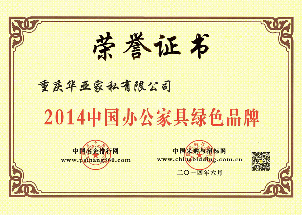2014年中國辦公家具綠色品牌